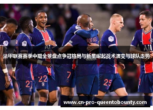 法甲联赛赛季中期全景盘点争冠格局与新星崛起战术演变与球队走势