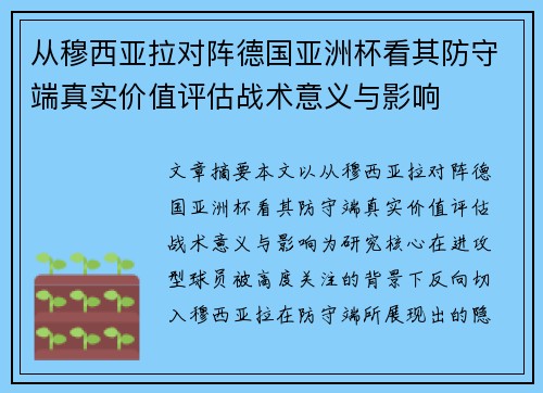 从穆西亚拉对阵德国亚洲杯看其防守端真实价值评估战术意义与影响