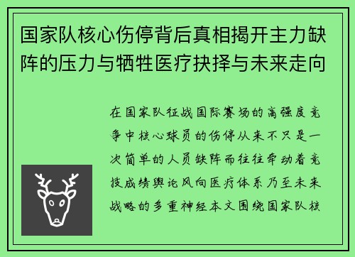国家队核心伤停背后真相揭开主力缺阵的压力与牺牲医疗抉择与未来走向