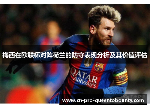 梅西在欧联杯对阵荷兰的防守表现分析及其价值评估