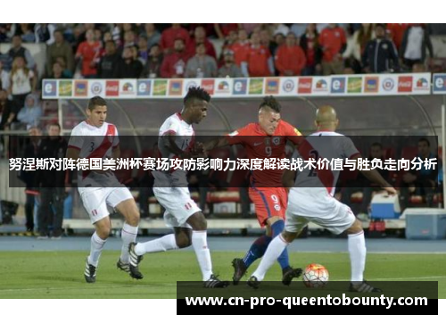 努涅斯对阵德国美洲杯赛场攻防影响力深度解读战术价值与胜负走向分析