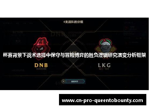 杯赛背景下战术选择中保守与冒险博弈的胜负逻辑研究演变分析框架