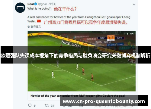 欧冠强队失误成本视角下的竞争格局与胜负演变研究关键博弈机制解析