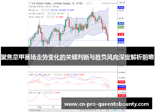 聚焦意甲赛场走势变化的关键判断与胜负风向深度解析前瞻