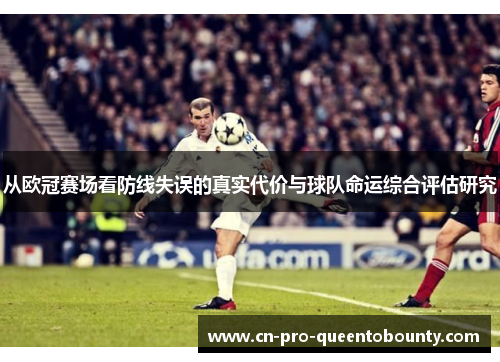 从欧冠赛场看防线失误的真实代价与球队命运综合评估研究