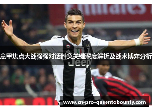 意甲焦点大战强强对话胜负关键深度解析及战术博弈分析