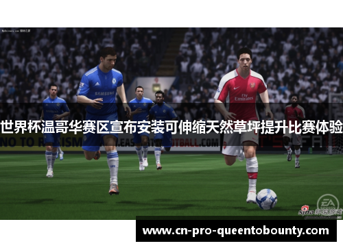 世界杯温哥华赛区宣布安装可伸缩天然草坪提升比赛体验