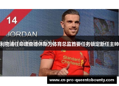 利物浦任命理查德休斯为体育总监首要任务锁定新任主帅