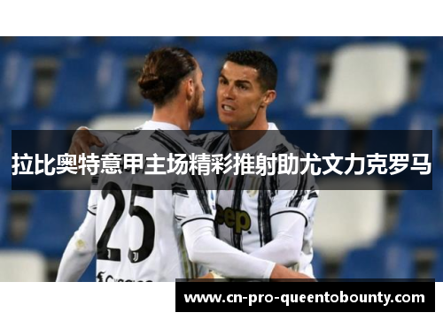 拉比奥特意甲主场精彩推射助尤文力克罗马