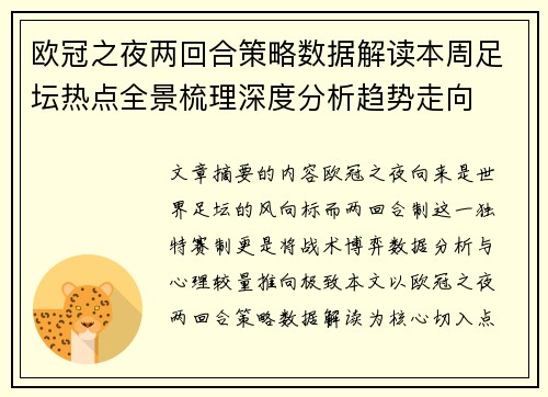 欧冠之夜两回合策略数据解读本周足坛热点全景梳理深度分析趋势走向