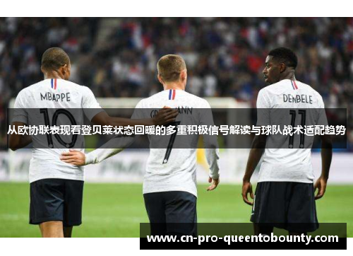 从欧协联表现看登贝莱状态回暖的多重积极信号解读与球队战术适配趋势