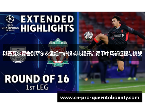 以赛瓦尔德告别萨尔茨堡红牛转投莱比锡开启德甲中场新征程与挑战