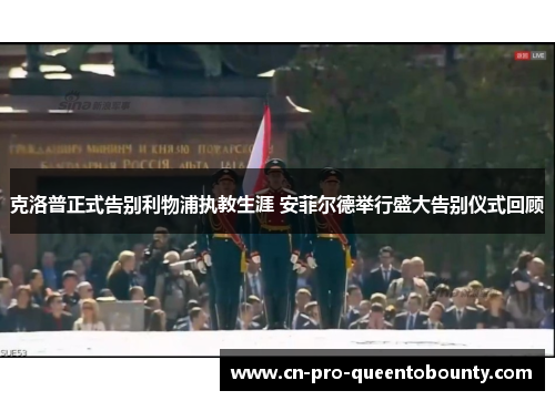 克洛普正式告别利物浦执教生涯 安菲尔德举行盛大告别仪式回顾