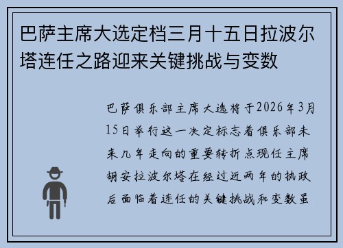 巴萨主席大选定档三月十五日拉波尔塔连任之路迎来关键挑战与变数