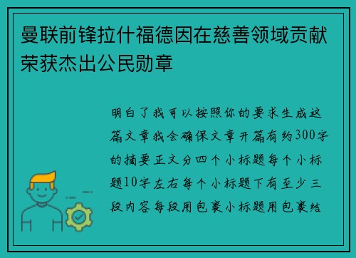 曼联前锋拉什福德因在慈善领域贡献荣获杰出公民勋章