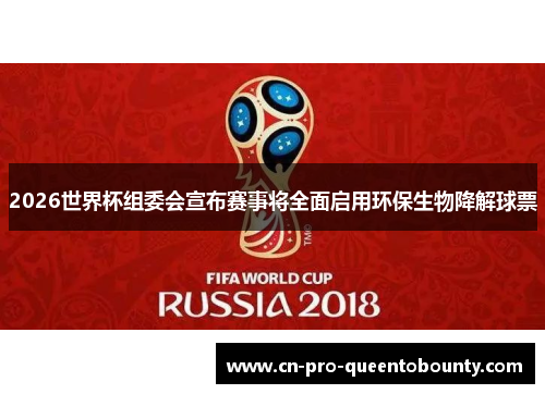 2026世界杯组委会宣布赛事将全面启用环保生物降解球票