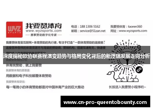 深度揭秘欧协联赛程演变趋势与格局变化背后的新逻辑发展走向分析 深度揭秘欧协联赛程演变趋势与格局变化背后的新逻辑发展走向分析