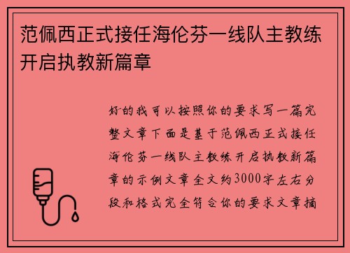 范佩西正式接任海伦芬一线队主教练开启执教新篇章