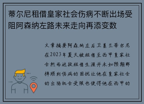 蒂尔尼租借皇家社会伤病不断出场受阻阿森纳左路未来走向再添变数