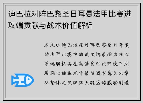 迪巴拉对阵巴黎圣日耳曼法甲比赛进攻端贡献与战术价值解析