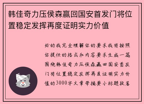 韩佳奇力压侯森赢回国安首发门将位置稳定发挥再度证明实力价值