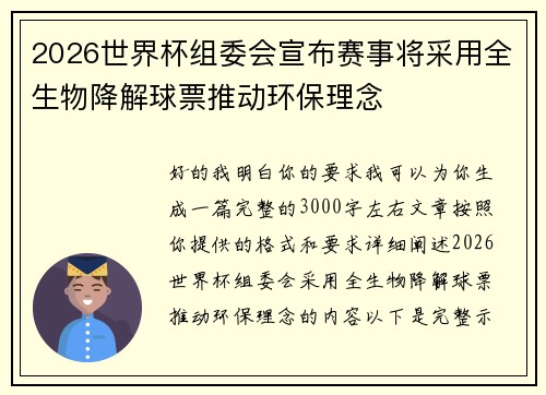 2026世界杯组委会宣布赛事将采用全生物降解球票推动环保理念