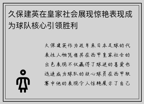 久保建英在皇家社会展现惊艳表现成为球队核心引领胜利