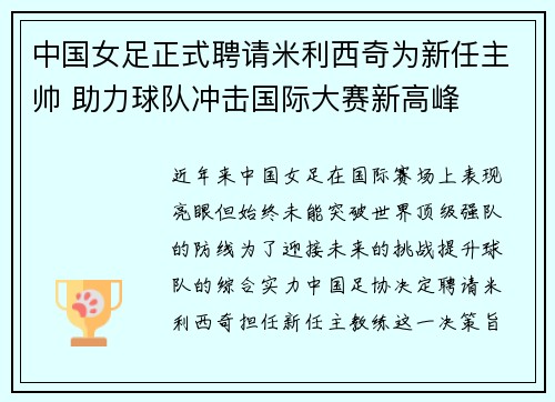 中国女足正式聘请米利西奇为新任主帅 助力球队冲击国际大赛新高峰