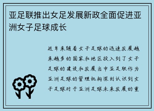 亚足联推出女足发展新政全面促进亚洲女子足球成长