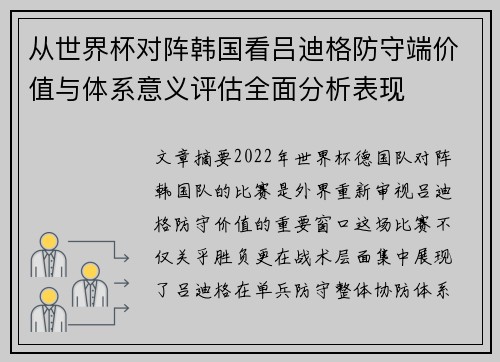 从世界杯对阵韩国看吕迪格防守端价值与体系意义评估全面分析表现
