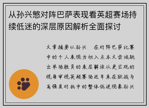 从孙兴慜对阵巴萨表现看英超赛场持续低迷的深层原因解析全面探讨