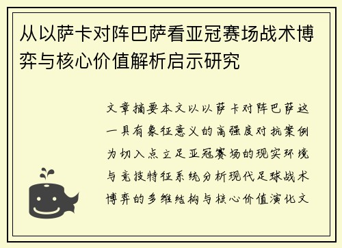 从以萨卡对阵巴萨看亚冠赛场战术博弈与核心价值解析启示研究