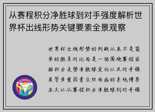 从赛程积分净胜球到对手强度解析世界杯出线形势关键要素全景观察
