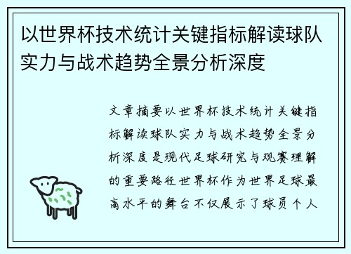 以世界杯技术统计关键指标解读球队实力与战术趋势全景分析深度