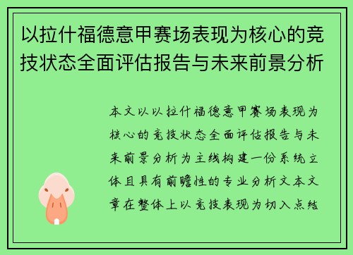 以拉什福德意甲赛场表现为核心的竞技状态全面评估报告与未来前景分析