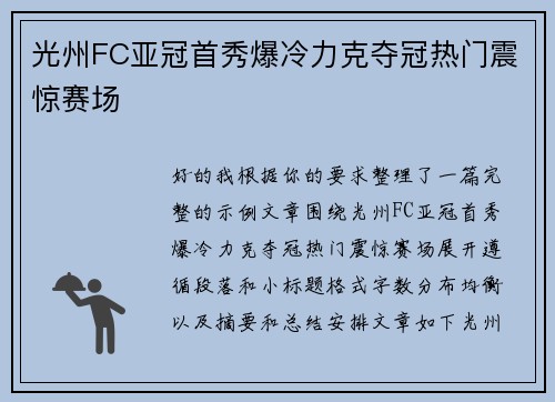 光州FC亚冠首秀爆冷力克夺冠热门震惊赛场