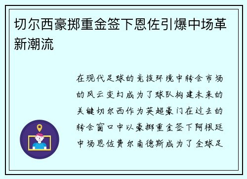 切尔西豪掷重金签下恩佐引爆中场革新潮流