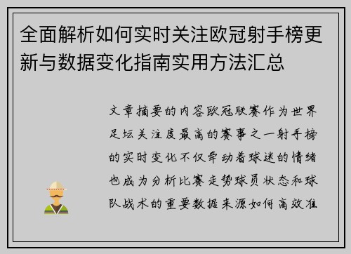 全面解析如何实时关注欧冠射手榜更新与数据变化指南实用方法汇总