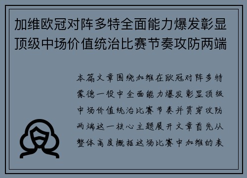 加维欧冠对阵多特全面能力爆发彰显顶级中场价值统治比赛节奏攻防两端