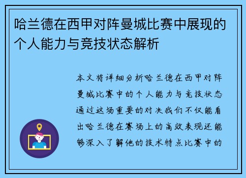 哈兰德在西甲对阵曼城比赛中展现的个人能力与竞技状态解析