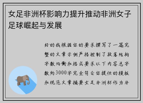 女足非洲杯影响力提升推动非洲女子足球崛起与发展