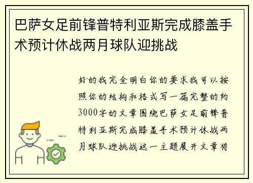 巴萨女足前锋普特利亚斯完成膝盖手术预计休战两月球队迎挑战