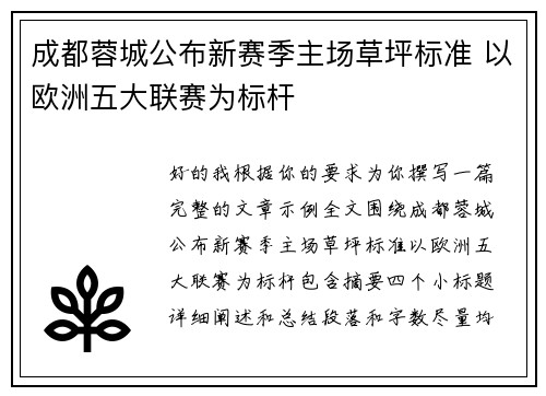 成都蓉城公布新赛季主场草坪标准 以欧洲五大联赛为标杆