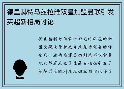 德里赫特马兹拉维双星加盟曼联引发英超新格局讨论