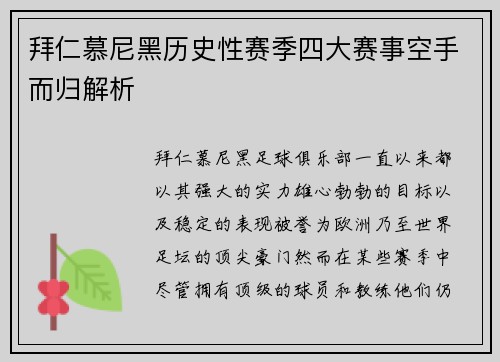 拜仁慕尼黑历史性赛季四大赛事空手而归解析