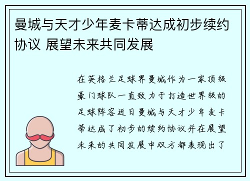 曼城与天才少年麦卡蒂达成初步续约协议 展望未来共同发展