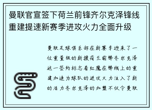 曼联官宣签下荷兰前锋齐尔克泽锋线重建提速新赛季进攻火力全面升级