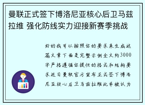曼联正式签下博洛尼亚核心后卫马兹拉维 强化防线实力迎接新赛季挑战