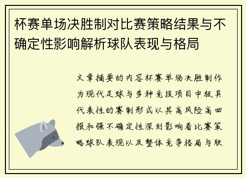 杯赛单场决胜制对比赛策略结果与不确定性影响解析球队表现与格局