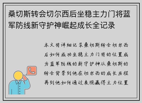 桑切斯转会切尔西后坐稳主力门将蓝军防线新守护神崛起成长全记录